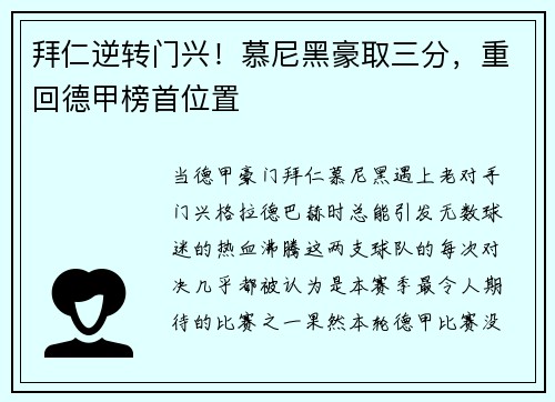 拜仁逆转门兴！慕尼黑豪取三分，重回德甲榜首位置