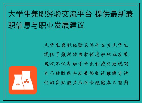 /uploads/images/20250606/da-xue-sheng-jian-zhi-jing-yan-jiao-liu-ping-tai-ti-gong-zui-xin-jian-zhi-xin-xi-yu-zhi-ye-fa-zhan-jian-yi.webp