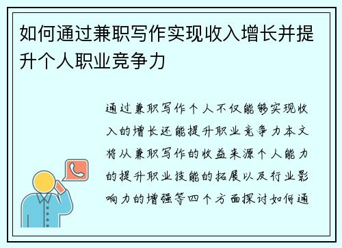 如何通过兼职写作实现收入增长并提升个人职业竞争力