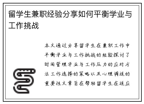 /uploads/images/20250607/liu-xue-sheng-jian-zhi-jing-yan-fen-xiang-ru-he-ping-heng-xue-ye-yu-gong-zuo-tiao-zhan.webp