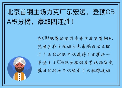 北京首钢主场力克广东宏远，登顶CBA积分榜，豪取四连胜！