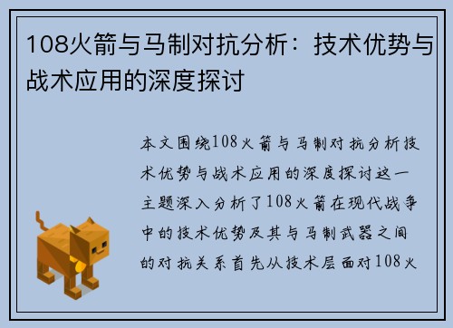 108火箭与马制对抗分析：技术优势与战术应用的深度探讨