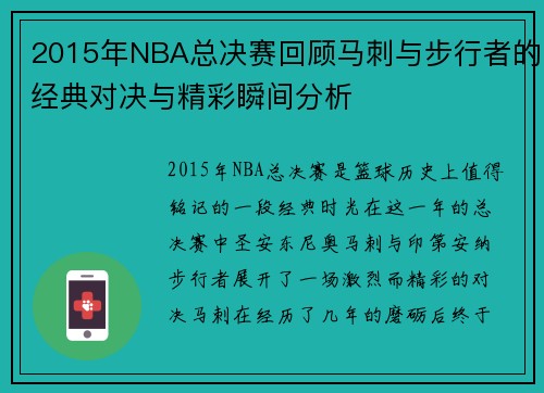 /uploads/images/20250609/2015-nian-nba-zong-jue-sai-hui-gu-ma-ci-yu-bu-xing-zhe-de-jing-dian-dui-jue-yu-jing-cai-shun-jian-fen-xi.webp