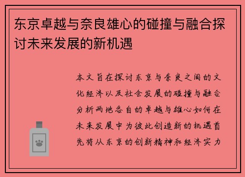 /uploads/images/20250610/dong-jing-zhuo-yue-yu-nai-liang-xiong-xin-de-peng-zhuang-yu-rong-he-tan-tao-wei-lai-fa-zhan-de-xin-ji-yu.webp