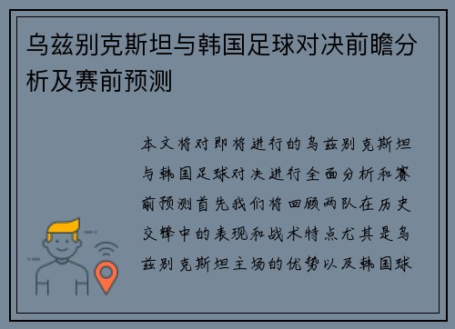 乌兹别克斯坦与韩国足球对决前瞻分析及赛前预测