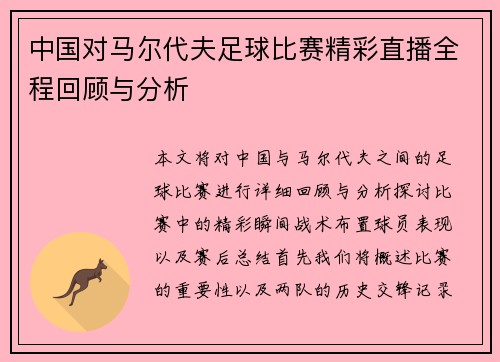 中国对马尔代夫足球比赛精彩直播全程回顾与分析