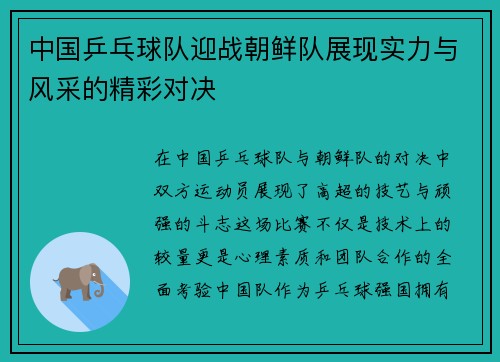 中国乒乓球队迎战朝鲜队展现实力与风采的精彩对决