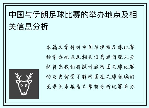 中国与伊朗足球比赛的举办地点及相关信息分析
