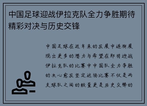 中国足球迎战伊拉克队全力争胜期待精彩对决与历史交锋