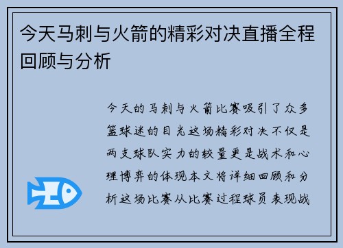 今天马刺与火箭的精彩对决直播全程回顾与分析