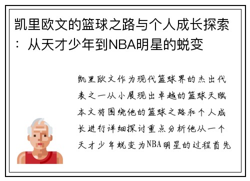 /uploads/images/20250611/kai-li-ou-wen-de-lan-qiu-zhi-lu-yu-ge-ren-cheng-zhang-tan-suo-cong-tian-cai-shao-nian-dao-nba-ming-xing-de-tui-bian.webp