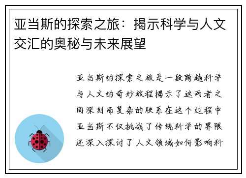 亚当斯的探索之旅：揭示科学与人文交汇的奥秘与未来展望
