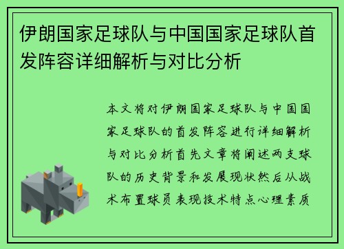 伊朗国家足球队与中国国家足球队首发阵容详细解析与对比分析