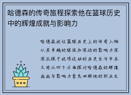 哈德森的传奇旅程探索他在篮球历史中的辉煌成就与影响力