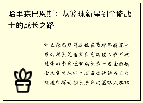 哈里森巴恩斯：从篮球新星到全能战士的成长之路