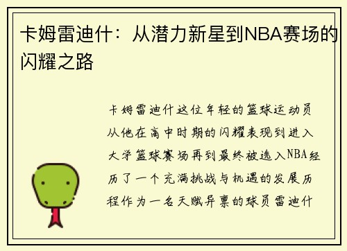 /uploads/images/20250612/ka-mu-lei-di-shen-cong-qian-li-xin-xing-dao-nba-sai-chang-de-shan-yao-zhi-lu.webp