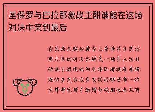/uploads/images/20250612/sheng-bao-luo-yu-ba-la-na-ji-zhan-zheng-han-shui-neng-zai-zhe-chang-dui-jue-zhong-xiao-dao-zui-hou.webp