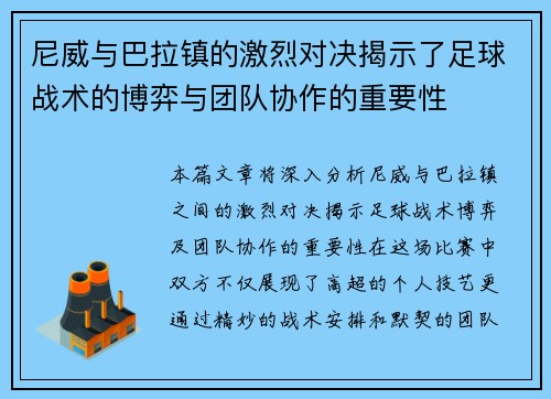 /uploads/images/20250614/ni-wei-yu-ba-la-zhen-de-ji-lie-dui-jue-jie-shi-le-zu-qiu-zhan-shu-de-bo-yi-yu-tuan-dui-xie-zuo-de-zhong-yao-xing.webp