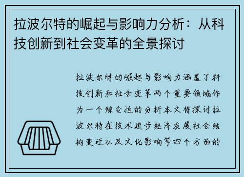/uploads/images/20250615/la-bo-er-te-de-jue-qi-yu-ying-xiang-li-fen-xi-cong-ke-ji-chuang-xin-dao-she-hui-bian-ge-de-quan-jing-tan-tao.webp