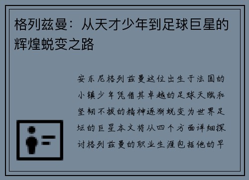 格列兹曼：从天才少年到足球巨星的辉煌蜕变之路