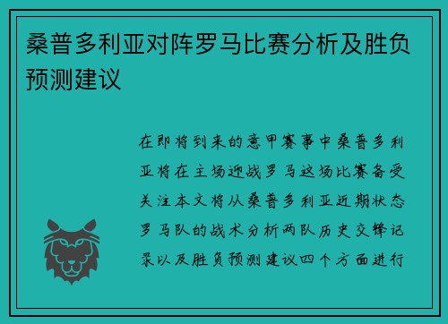 桑普多利亚对阵罗马比赛分析及胜负预测建议