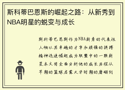 /uploads/images/20250616/si-ke-di-ba-en-si-de-jue-qi-zhi-lu-cong-xin-xiu-dao-nba-ming-xing-de-tui-bian-yu-cheng-zhang.webp