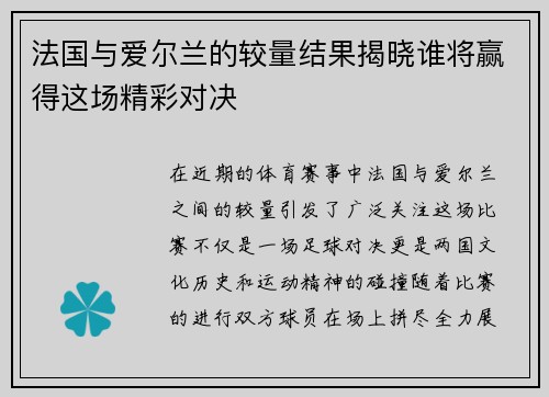 法国与爱尔兰的较量结果揭晓谁将赢得这场精彩对决