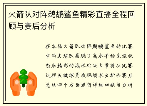 火箭队对阵鹈鹕鲨鱼精彩直播全程回顾与赛后分析