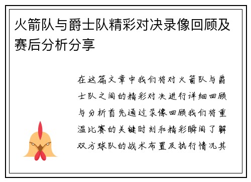 火箭队与爵士队精彩对决录像回顾及赛后分析分享