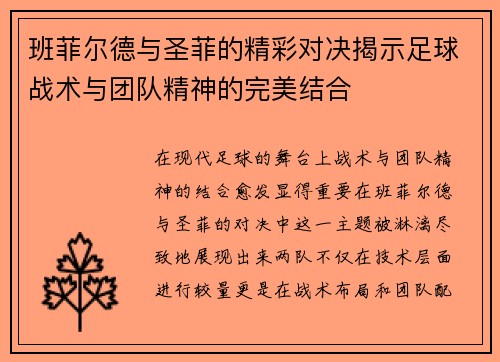 班菲尔德与圣菲的精彩对决揭示足球战术与团队精神的完美结合