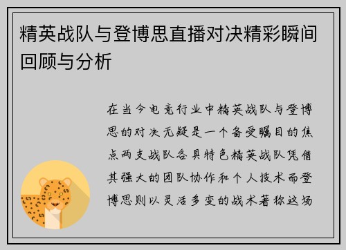 精英战队与登博思直播对决精彩瞬间回顾与分析