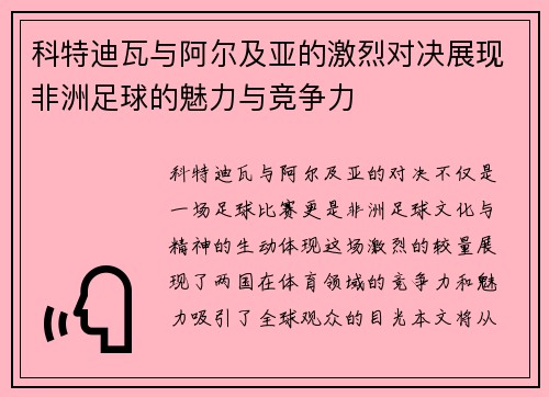 科特迪瓦与阿尔及亚的激烈对决展现非洲足球的魅力与竞争力