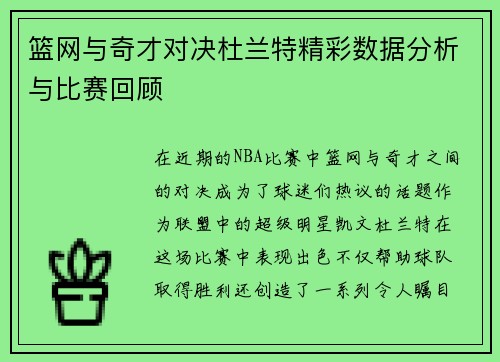 篮网与奇才对决杜兰特精彩数据分析与比赛回顾