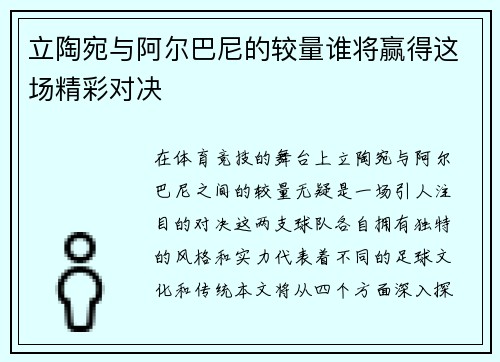 立陶宛与阿尔巴尼的较量谁将赢得这场精彩对决