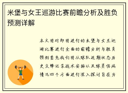 米堡与女王巡游比赛前瞻分析及胜负预测详解