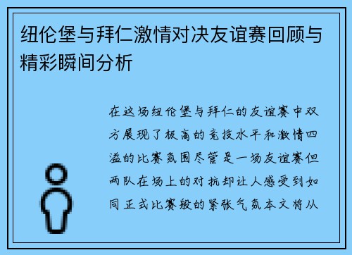 纽伦堡与拜仁激情对决友谊赛回顾与精彩瞬间分析