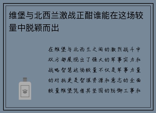 维堡与北西兰激战正酣谁能在这场较量中脱颖而出
