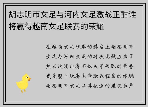 胡志明市女足与河内女足激战正酣谁将赢得越南女足联赛的荣耀