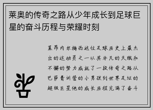 莱奥的传奇之路从少年成长到足球巨星的奋斗历程与荣耀时刻