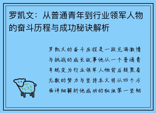 罗凯文：从普通青年到行业领军人物的奋斗历程与成功秘诀解析