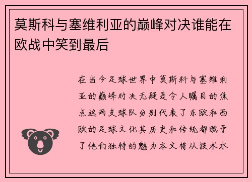 /uploads/images/20250619/mo-si-ke-yu-sai-wei-li-ya-de-dian-feng-dui-jue-shui-neng-zai-ou-zhan-zhong-xiao-dao-zui-hou.webp