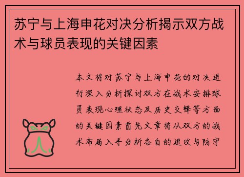 苏宁与上海申花对决分析揭示双方战术与球员表现的关键因素