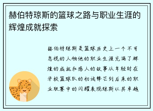 /uploads/images/20250620/he-bo-te-qiong-si-de-lan-qiu-zhi-lu-yu-zhi-ye-sheng-ya-de-hui-huang-cheng-jiu-tan-suo.webp