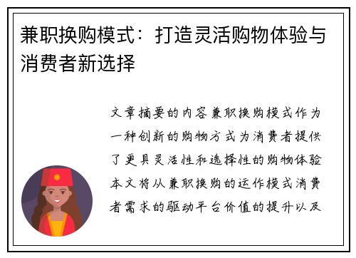 兼职换购模式：打造灵活购物体验与消费者新选择