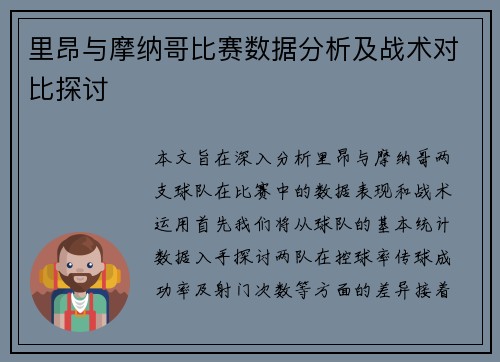 里昂与摩纳哥比赛数据分析及战术对比探讨