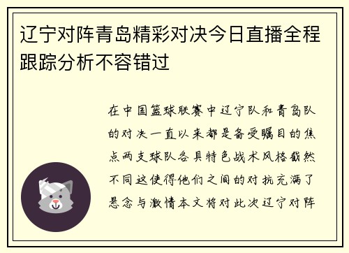 辽宁对阵青岛精彩对决今日直播全程跟踪分析不容错过