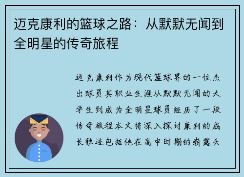 迈克康利的篮球之路：从默默无闻到全明星的传奇旅程