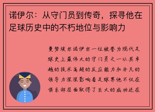 /uploads/images/20250620/nuo-yi-er-cong-shou-men-yuan-dao-chuan-qi-tan-xun-ta-zai-zu-qiu-li-shi-zhong-de-bu-xiu-di-wei-yu-ying-xiang-li.webp