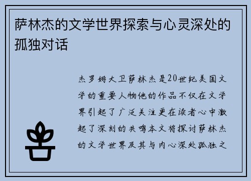 萨林杰的文学世界探索与心灵深处的孤独对话