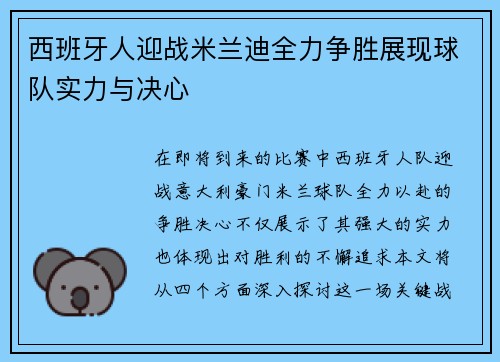 西班牙人迎战米兰迪全力争胜展现球队实力与决心